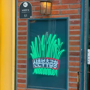 신촌부추곱창 리뷰 사진