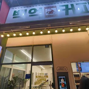 백억커피 리뷰 사진