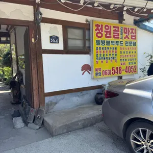 청원골 리뷰 사진
