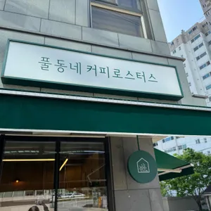 풀동네커피랩 리뷰 사진