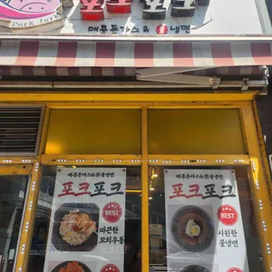 포크포크 수원역점 리뷰 사진