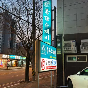 배가네 흥동수제비 리뷰 사진