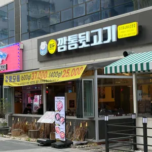 신깡통뒷고기 리뷰 사진
