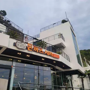 돈까스시티 리뷰 사진