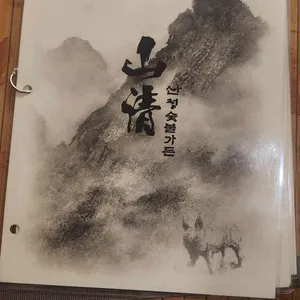 산청숯불가든 리뷰 사진
