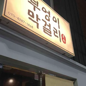 부엉이막걸리 리뷰 사진
