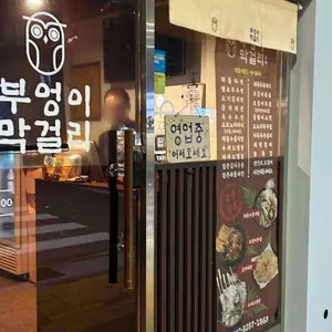 부엉이막걸리 리뷰 사진