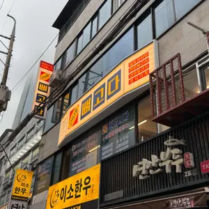 뼈고다 리뷰 사진