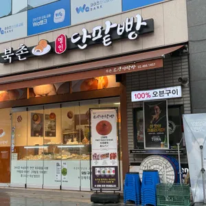 북촌명인단팥빵 리뷰 사진