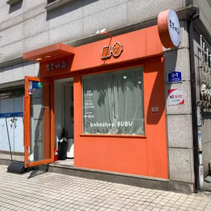 부부제과 리뷰 사진