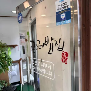 곤드레밥집 리뷰 사진