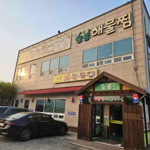 늘봄해물찜&칼국수 리뷰 사진