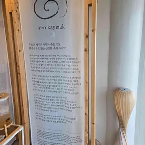 시소 카이막 리뷰 사진