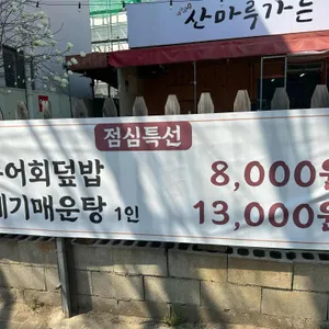 산마루가든 리뷰 사진