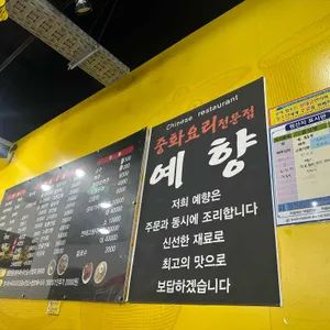 예향 리뷰 사진