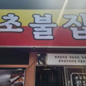 초불집 리뷰 사진
