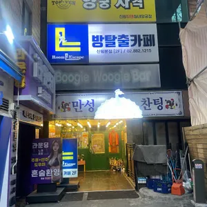 만성찬팅 리뷰 사진