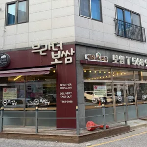 브라더보쌈 리뷰 사진