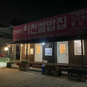 이천쌀밥집 리뷰 사진