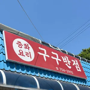 구구반점 리뷰 사진
