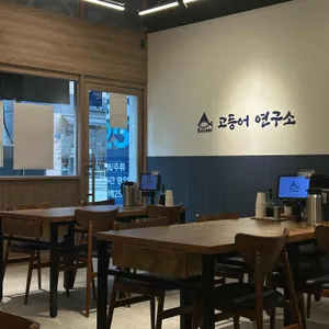 고등어연구소 리뷰 사진