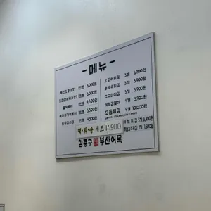 김종구부산어묵 리뷰 사진