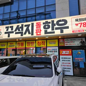 꾸석지돌판한우 리뷰 사진