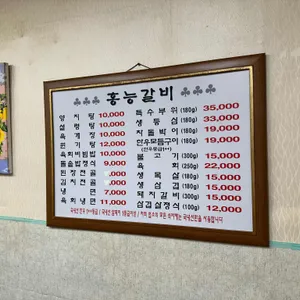 홍능갈비 리뷰 사진