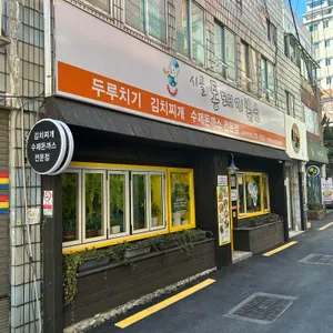 시골통돼지볶음&수제돈까스 리뷰 사진