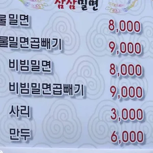 삼삼밀면 리뷰 사진