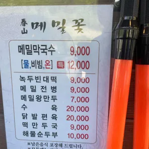 춘산메밀꽃 리뷰 사진