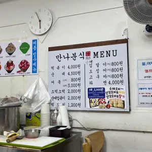 만나분식 리뷰 사진