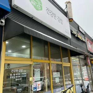 건강한김밥 리뷰 사진