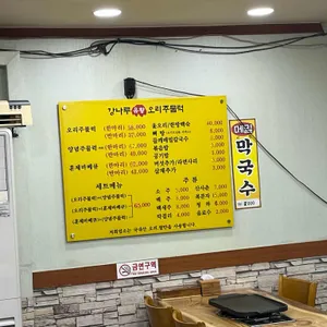 강나루유황오리주물럭 리뷰 사진