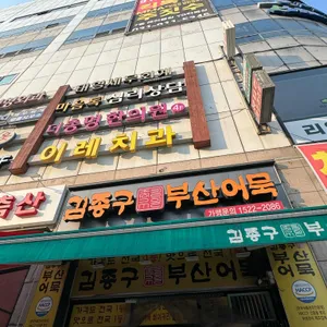 김종구부산어묵 리뷰 사진
