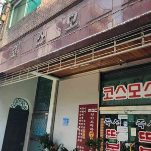 코스모스분식 리뷰 사진