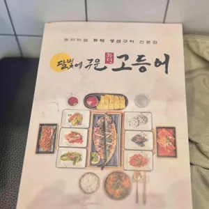 달빛에구운고등어 리뷰 사진