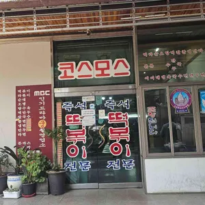 코스모스분식 리뷰 사진