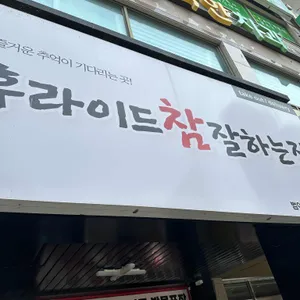 후라이드참잘하는집 리뷰 사진