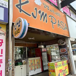 김밥파는사람들 리뷰 사진