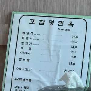 호함평면옥 리뷰 사진
