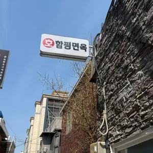 호함평면옥 리뷰 사진
