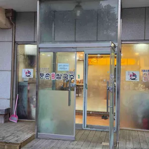등촌샤브칼국수 리뷰 사진
