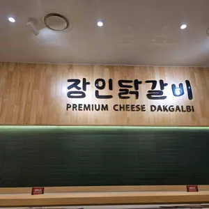 장인닭갈비 리뷰 사진