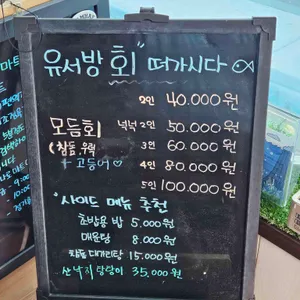 유서방 회 떠가시다 리뷰 사진
