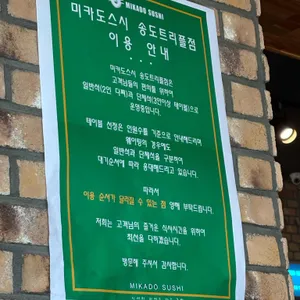미카도스시 리뷰 사진