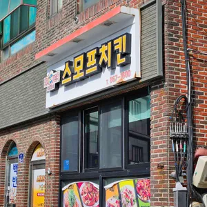 스모프치킨 사진