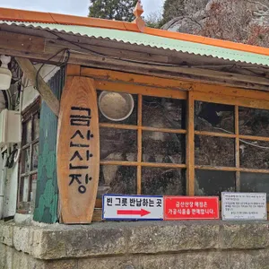 금산산장 리뷰 사진