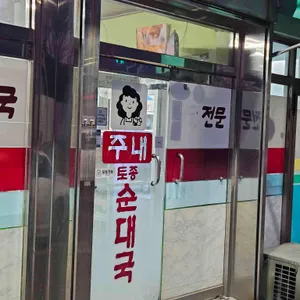 주내토종순대국 리뷰 사진