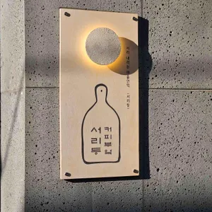 서리등 커피부엌 리뷰 사진
